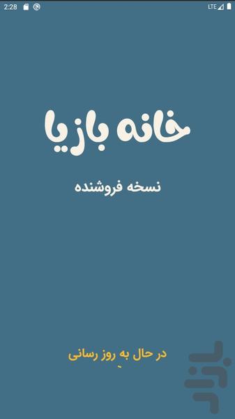 خانه‌بازیا فروشنده - Image screenshot of android app