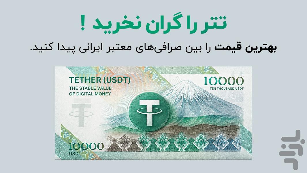 تتر چند | بهترین قیمت در صرافی‌ها - عکس برنامه موبایلی اندروید