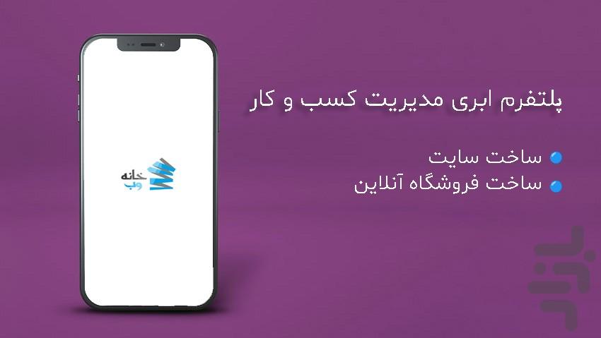 ‏‏خانه وب - عکس برنامه موبایلی اندروید