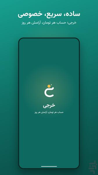 خرجی | ثبت سریع دخل و خرج - عکس برنامه موبایلی اندروید