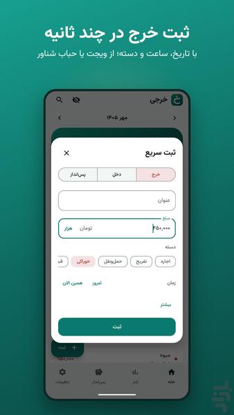 خرجی | ثبت سریع دخل و خرج - عکس برنامه موبایلی اندروید