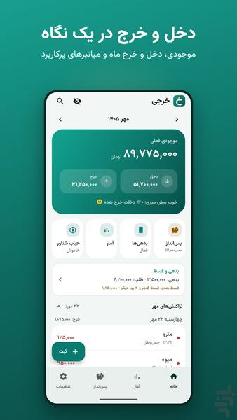 خرجی | ثبت سریع دخل و خرج - عکس برنامه موبایلی اندروید