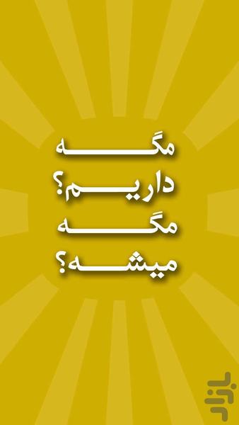 مگه داریم؟ مگه میشه؟ - Image screenshot of android app