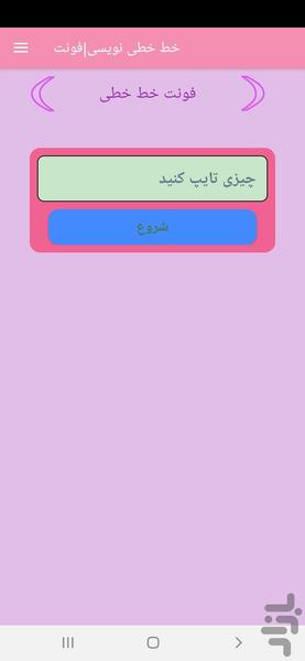 خط خطی نویسی| فونت - Image screenshot of android app