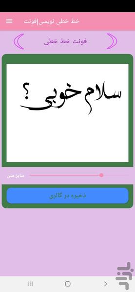 خط خطی نویسی| فونت - Image screenshot of android app