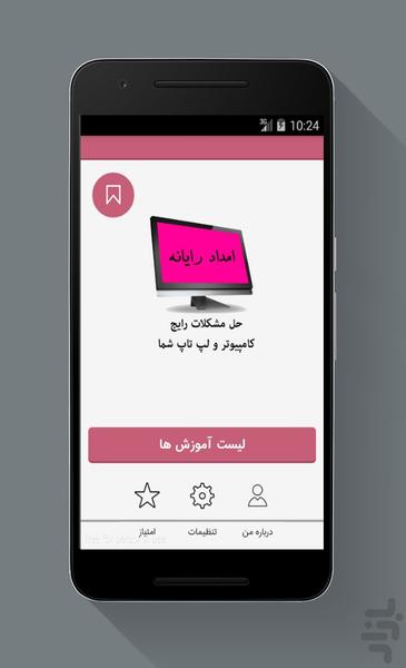 امداد رایانه - Image screenshot of android app