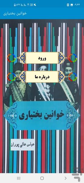 خوانین بختیاری - عکس برنامه موبایلی اندروید