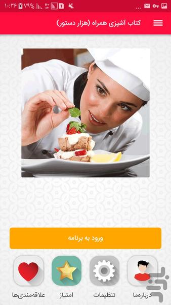 کتاب آشپزی همراه (هزار دستور) - عکس برنامه موبایلی اندروید
