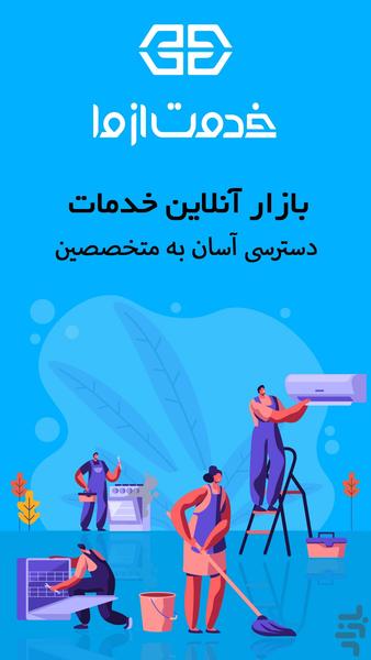 خدمت از ما | ارائه خدمات در منزل - عکس برنامه موبایلی اندروید