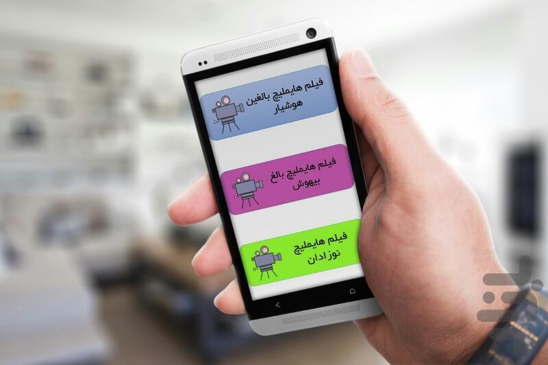 هایملیچ(نجات جان خود و عزیزانتان) - عکس برنامه موبایلی اندروید