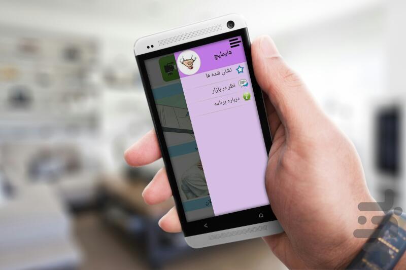 هایملیچ(نجات جان خود و عزیزانتان) - عکس برنامه موبایلی اندروید