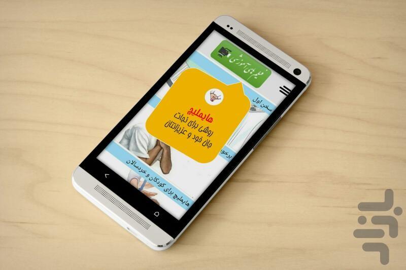 هایملیچ(نجات جان خود و عزیزانتان) - عکس برنامه موبایلی اندروید