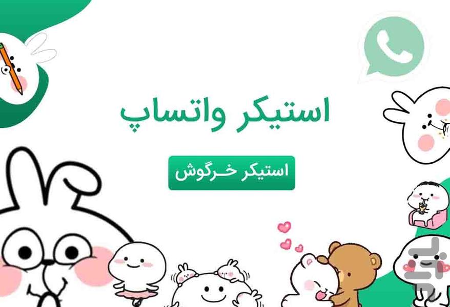 استیکر واتساپ-خرگوش😍 - عکس برنامه موبایلی اندروید