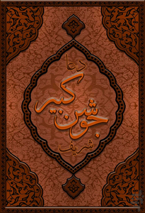 دعای جوشن کبیر (بسیار نفیس) - عکس برنامه موبایلی اندروید