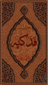 خطبه فدکیه حضرت فاطمه زهراسلام الله - عکس برنامه موبایلی اندروید
