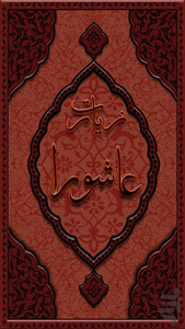 زیارت عاشورا(بسیار نفیس) - عکس برنامه موبایلی اندروید