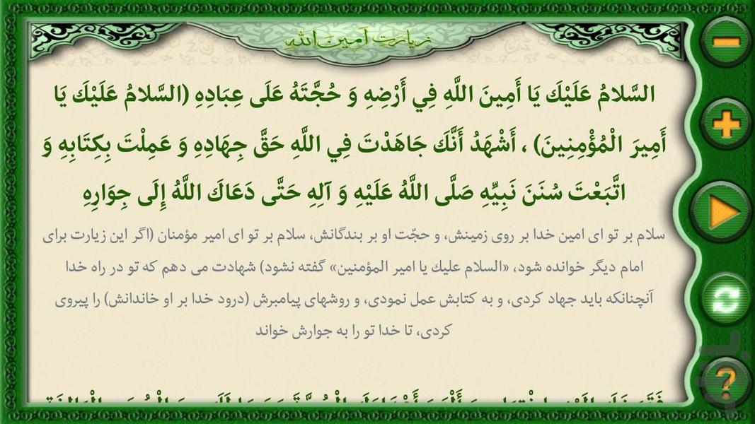 زیارت امین الله(بسیار نفیس) - عکس برنامه موبایلی اندروید