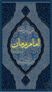 زیارت امام زمان (ع) در روز جمعه - عکس برنامه موبایلی اندروید