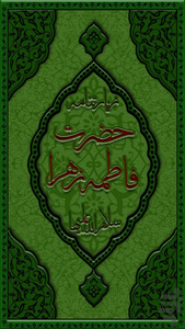 زیارتنامه حضرت فاطمه زهرا(س) - عکس برنامه موبایلی اندروید