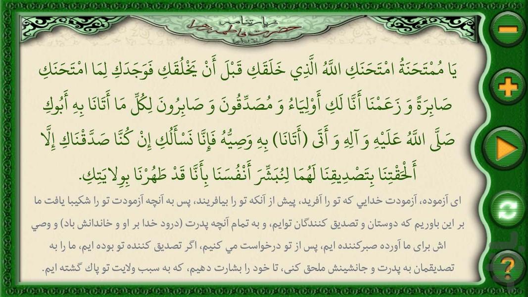 زیارتنامه حضرت فاطمه زهرا(س) - عکس برنامه موبایلی اندروید