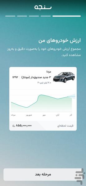 سنجه | قیمت ماشین و بازار خودرو - Image screenshot of android app