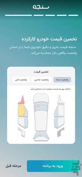 سنجه | قیمت ماشین و بازار خودرو - Image screenshot of android app