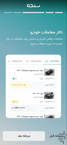 سنجه | قیمت ماشین و بازار خودرو - Image screenshot of android app