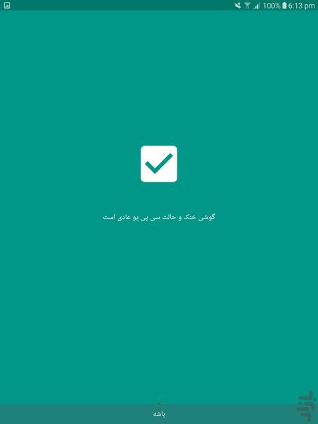 خنک کننده گوشی - Image screenshot of android app