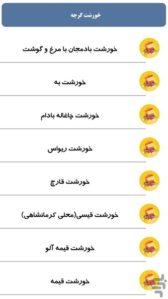 خورشت گرجه - Image screenshot of android app