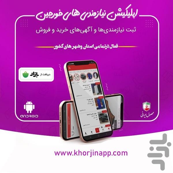 خورجین|نیازمندی|آگهی - Image screenshot of android app