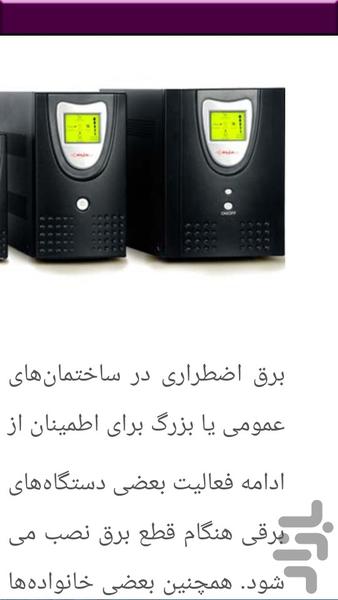 برق اضطراری ساختمان - عکس برنامه موبایلی اندروید