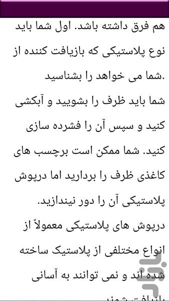 قدم به قدم بازیافت پلاستیک - عکس برنامه موبایلی اندروید