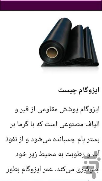 نکات و آموزش قیرگونی و ایزوگام - عکس برنامه موبایلی اندروید