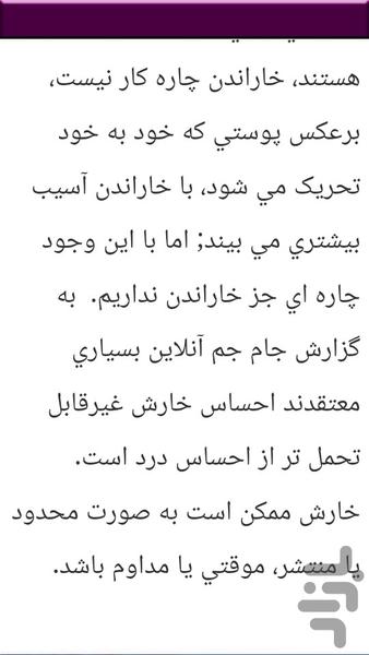 خارش پوست درمان کن - Image screenshot of android app