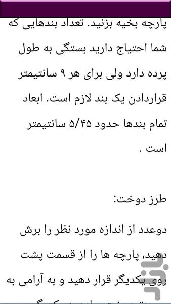 نکات و دوخت پرده والان دار - عکس برنامه موبایلی اندروید