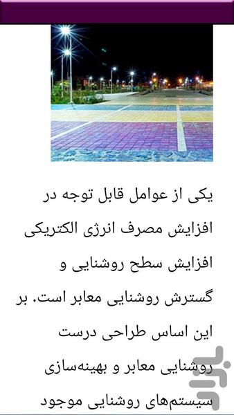 نکات نصب تعمیر روشنایی معابر - عکس برنامه موبایلی اندروید