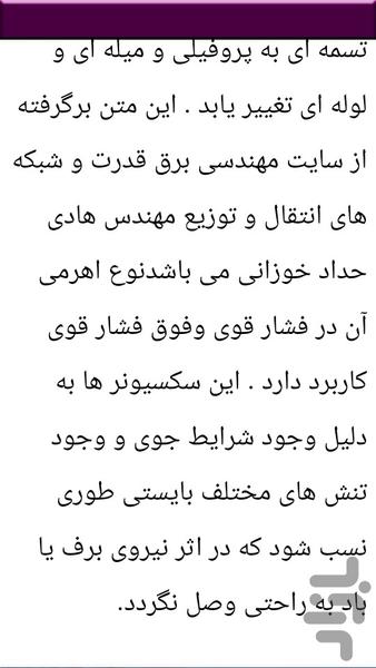 نکات سکسیونر های فشارقوی - عکس برنامه موبایلی اندروید