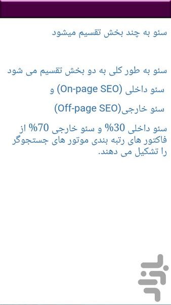 آموزش سئو seo - بهینه سازی سایت - Image screenshot of android app