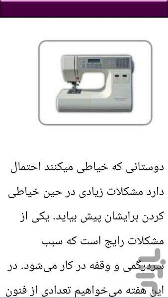 نکات سرویس چرخ خیاطی - عکس برنامه موبایلی اندروید