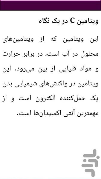 دانستنی های ویتامین سی C - عکس برنامه موبایلی اندروید