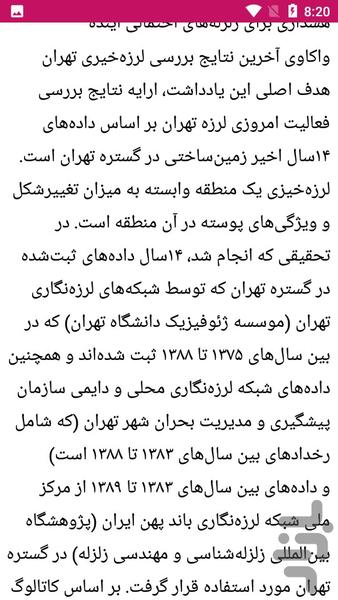 نکاتی در مورد زلزله - عکس برنامه موبایلی اندروید