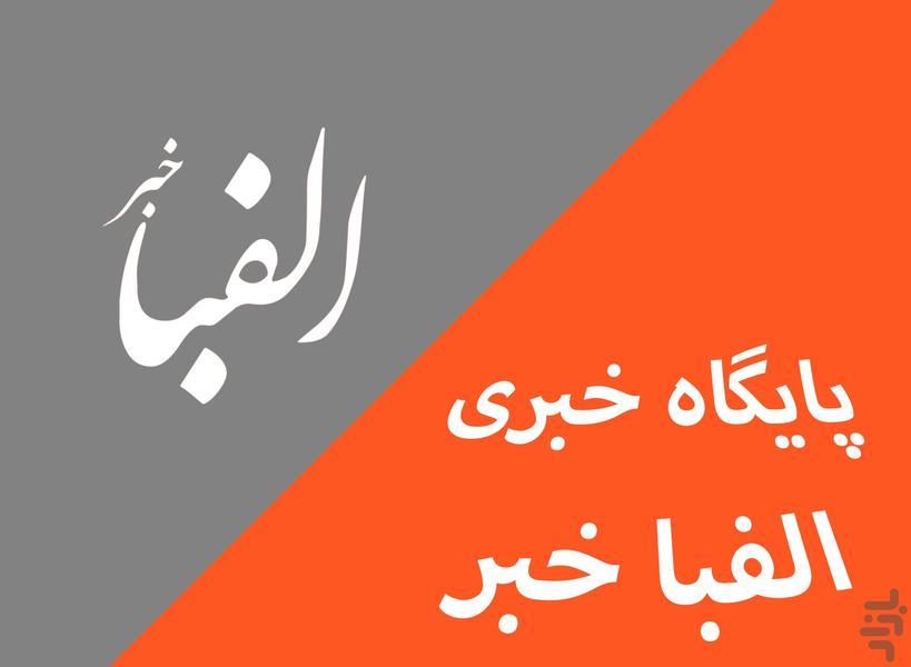 الفبا خبر - عکس برنامه موبایلی اندروید