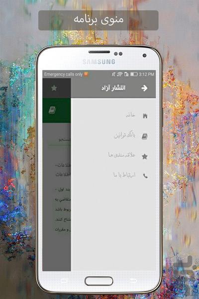 قوانین انتشار و دسترسی آزاد اطلاعات - عکس برنامه موبایلی اندروید