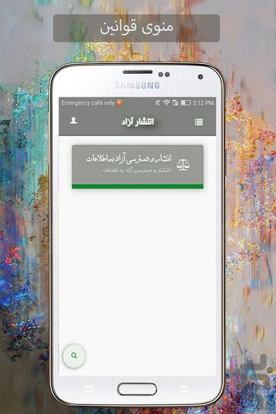 قوانین انتشار و دسترسی آزاد اطلاعات - عکس برنامه موبایلی اندروید