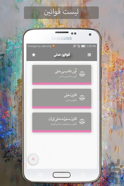 دانلود قوانین مدنی(با پرسش و پاسخ) - عکس برنامه موبایلی اندروید