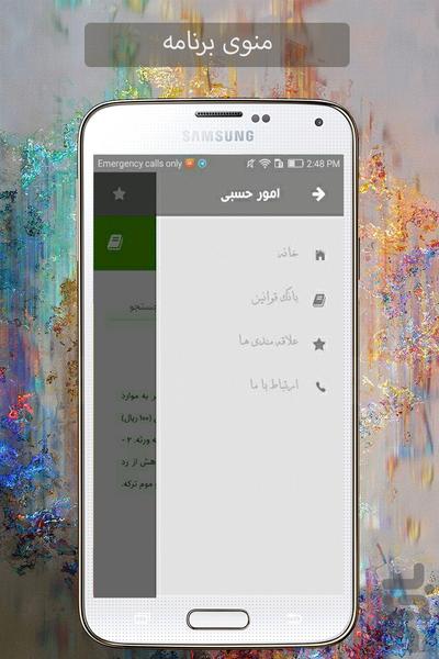 قوانین امور حسبی(با پرسش و پاسخ) - عکس برنامه موبایلی اندروید
