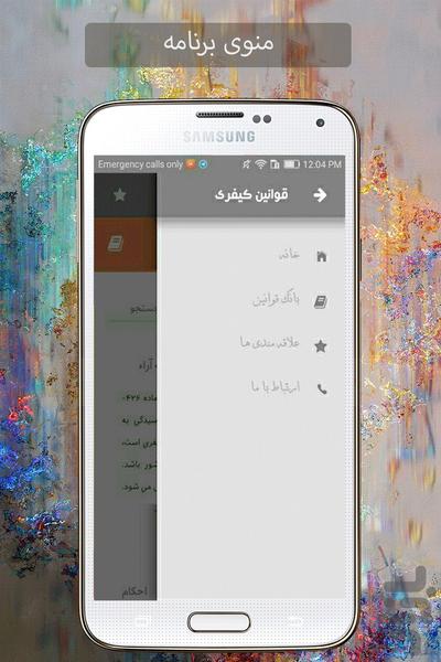 قوانین کیفری(با پرسش و پاسخ) - عکس برنامه موبایلی اندروید