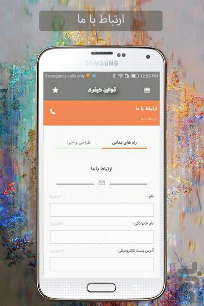 قوانین کیفری(با پرسش و پاسخ) - عکس برنامه موبایلی اندروید