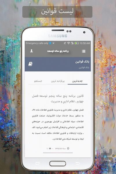 دانلود قوانین برنامه پنجساله توسعه - عکس برنامه موبایلی اندروید