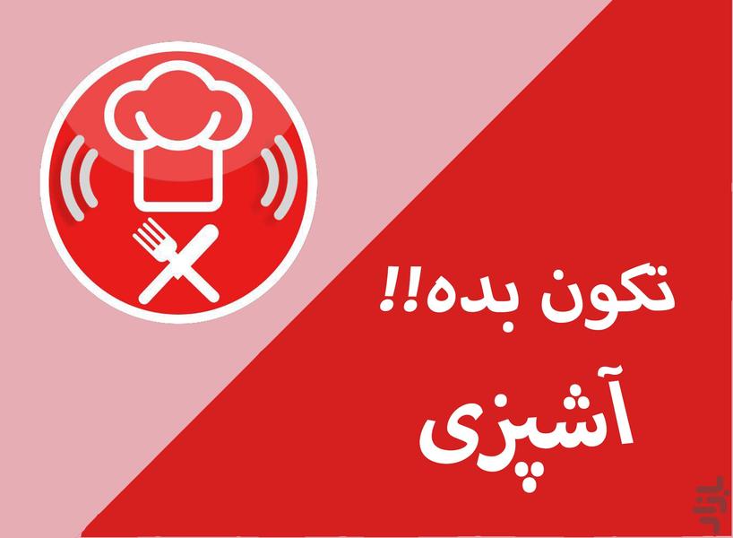 آشپزی(دستور غذاهای خوشمزه) - عکس برنامه موبایلی اندروید